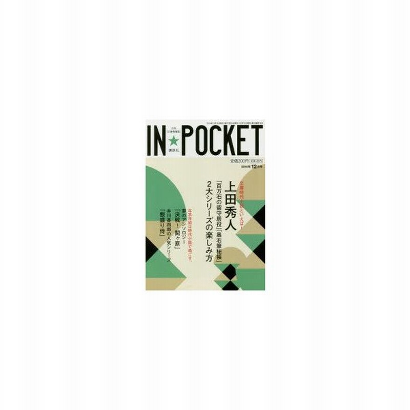 新品本 In Pocket 月刊 文庫情報誌 14年12月号 上田秀人時代小説2大シリーズの楽しみ方 通販 Lineポイント最大0 5 Get Lineショッピング