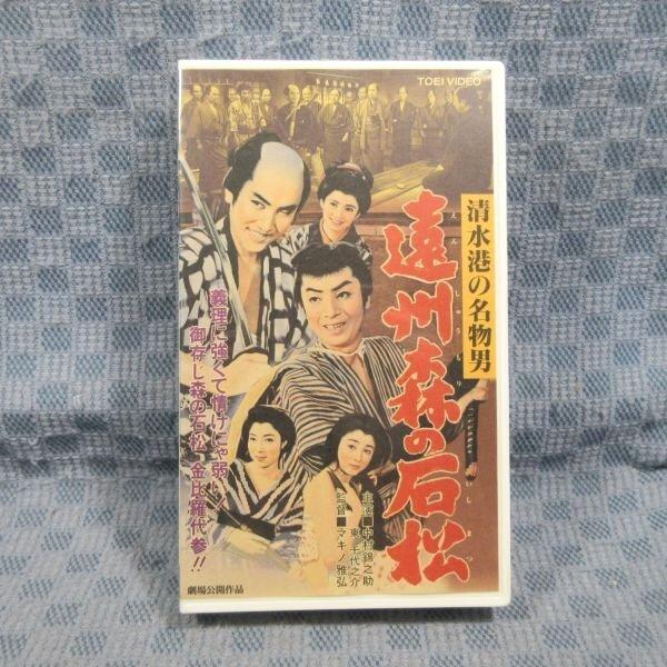 遠州森の石松」VHSビデオ　出演：中村錦之助　山形勲　志村喬　M668○VCTB00756「清水港の名物男　中村賀津雄　東千代之介　監督：マキノ雅弘　LINEショッピング