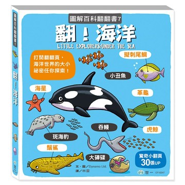 89 - 【中文版獨家登陸】圖解百科翻翻書7-翻！海洋 CF10047