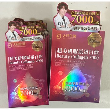 大研生醫💖超美研膠原蛋白飲8入/1入*兩盒✨保證正品