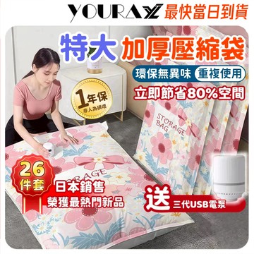 真空壓縮袋【日本YUORA專研※可開發票】 收納袋 真空收納袋 衣服收納袋 棉被收納袋 壓縮袋 換季收納 衣物壓縮收納袋
