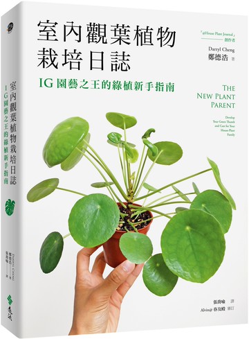 室內觀葉植物栽培日誌：IG園藝之王的綠植新手指南