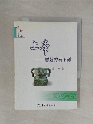 【書寶二手書T1／宗教_YOR】上帝－儒教的至上神_李申