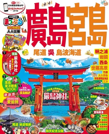 【電子書】廣島‧宮島 尾道‧吳‧島波海道