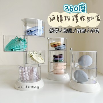 小日子美妝 | 360度旋轉粉撲收納盒 桌上收納盒 飾品收納 髮飾收納 美妝蛋盒