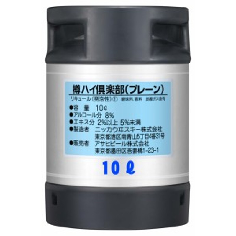 生樽】アサヒ 樽ハイプレーン 10L【チューハイ リキュール】【10リッター】 | LINEブランドカタログ