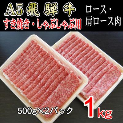 ふるさと納税 神戸町 『A5等級』飛騨牛スライス1kg　ロース又は肩ロース肉