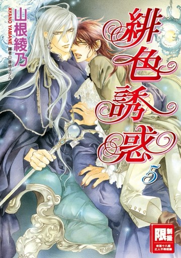 緋色誘惑（5）[二手書_良好]