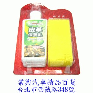 向日葵 三效合一皮革保養乳 皮革深層滋潤保養乳 (QEUV-002)