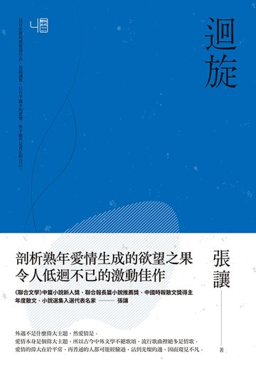 【電子書】迴旋（二版）
