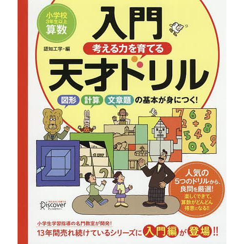 考える力を育てる入門天才ドリル 図形計算力文章題の基本が身につく