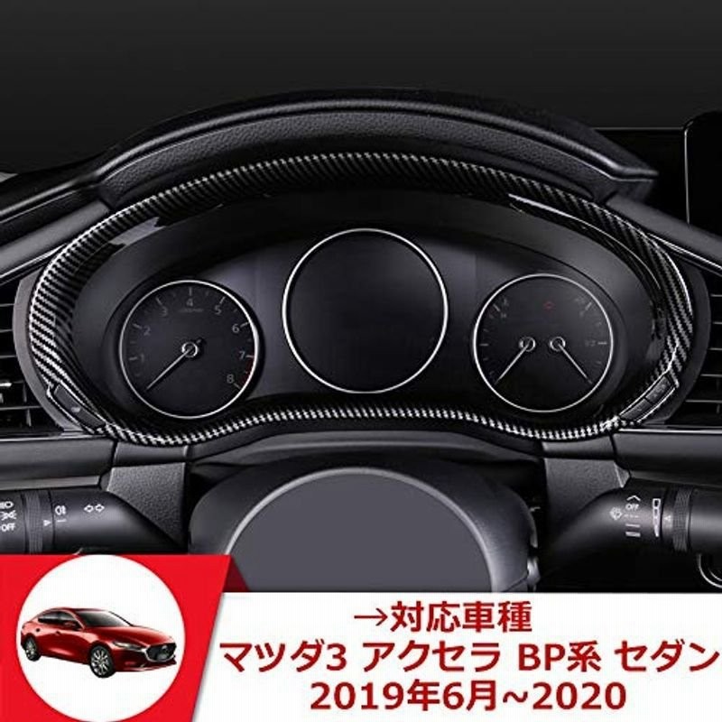 マツダ アクセラbm メーターフードパネルカバー