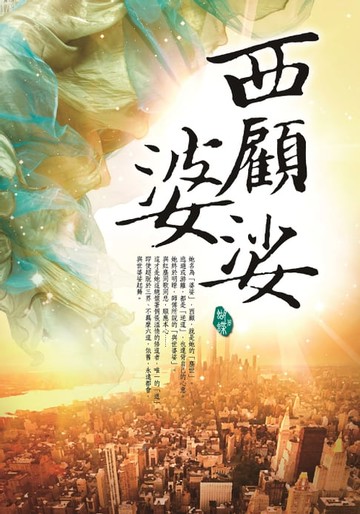 【電子書】西顧婆娑
