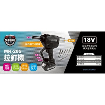 WIN五金 MK-POWER 18V鋰電無刷拉釘槍 MK-205(單主機) 電動拉釘 充電式拉釘槍 拉丁槍