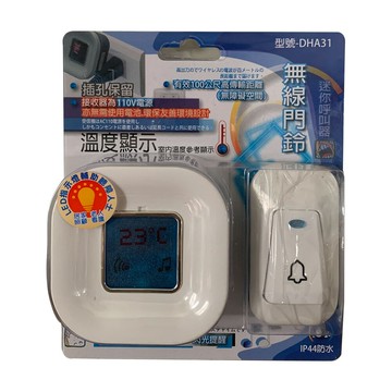 DHA31 台灣阿福溫度型無線門鈴 老人長照 居家照顧 呼叫門鈴 免用電池 聽障人士適用 看護鈴 緊急求助鈴 老人呼叫