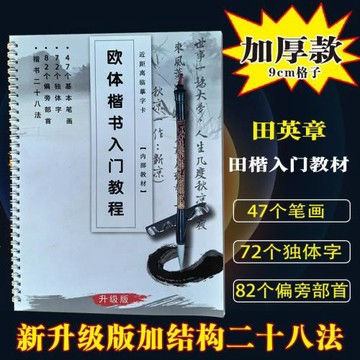 歐楷入門教程毛筆字帖成人初學者臨摹描紅練字本硬筆書法紙