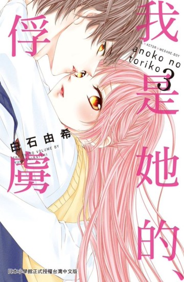 我是她的、俘虜（3）[二手書_良好]