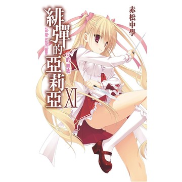 緋彈的亞莉亞(11)_Readmoo 讀墨電子書