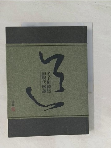 【書寶二手書T1／哲學_Y17】老子道德經的現代解讀_王邦雄
