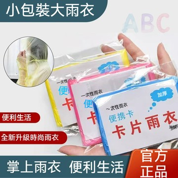 【台灣出貨】男女適用 卡片雨衣 輕便雨衣 一次性 便攜雨衣 雨衣 拋棄式 連身雨衣 壓縮雨衣 旅遊必備 輕薄型