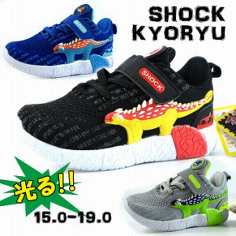 光る靴 キッズ スニーカー 恐竜 Shock Kyoryu ショックライト Led光る キッズシューズ 子供靴 ダイナソー Y Ko 745 通販 Lineポイント最大get Lineショッピング