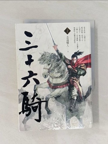 【書寶二手書T1／一般小說_RF5】三十六騎(上)_念遠懷人