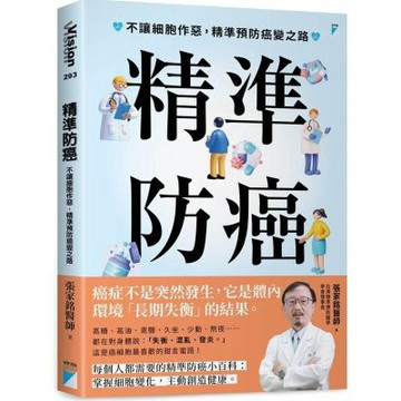 精準防癌：不讓細胞作惡，精準預防癌變之路【城邦讀書花園】
