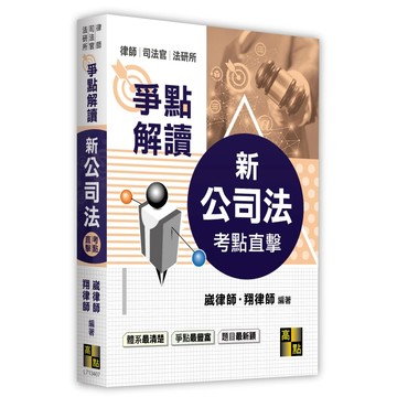 <麗文校園購> 新公司法爭點解讀 2026/03 崴律師．翔律師 9786264114851
