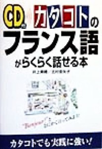  ＣＤ付　カタコトのフランス語がらくらく話せる本／井上美穂(著者),北村亜矢子(著者)