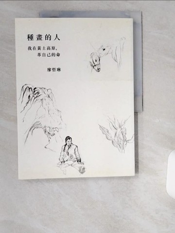 【書寶二手書T4／勵志_UCK】種畫的人：我在黃土高原，革自己的命_廖哲琳