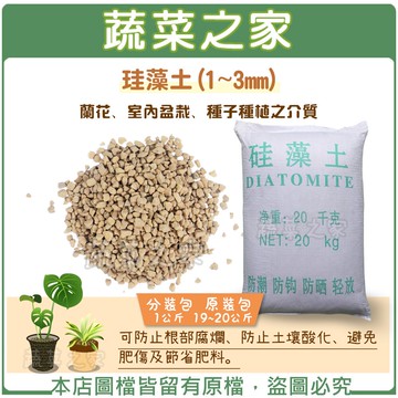 【蔬菜之家003-A83.003-AA83】珪藻土(1~3mm)(共有2種包裝可選)
