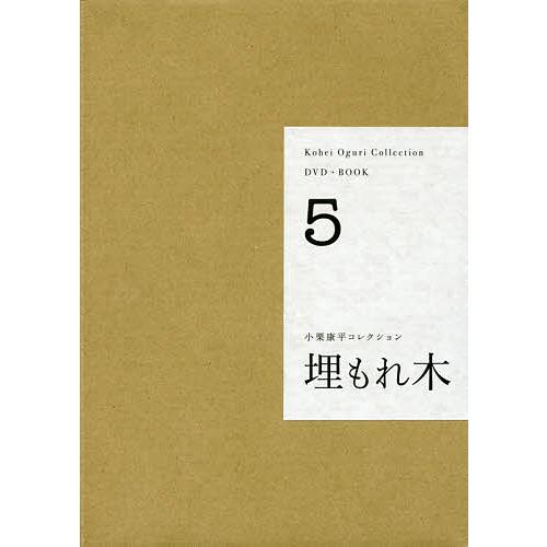 DVD BOOK 小栗康平コレクション 埋もれ木 小栗康平 ,前田英樹