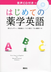 はじめての薬学英語 野口ジュディー 神前陽子 スミス朋子