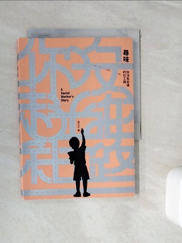 【書寶二手書T2／大學商學_WHH】尋味：你沒有走過的社工路_吳文炎