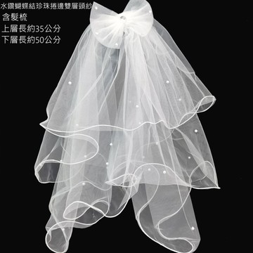 水鑽蝴蝶結珍珠捲邊雙層頭紗含髮梳新娘婚紗禮服凡妮莎飾品