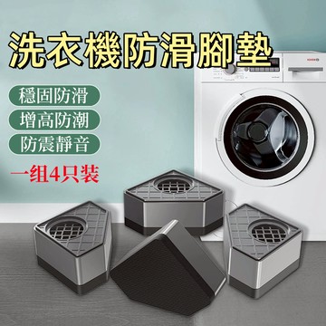 台灣現貨🌞洗衣機底座 洗衣機腳墊 洗衣機增高 洗衣機增高墊 洗衣機墊高架 洗衣機架 洗衣機 墊高 防震墊 洗衣機減震墊
