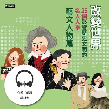 【有聲書】改變世界：25個影響歷史文明的名人大事【藝文人物篇】