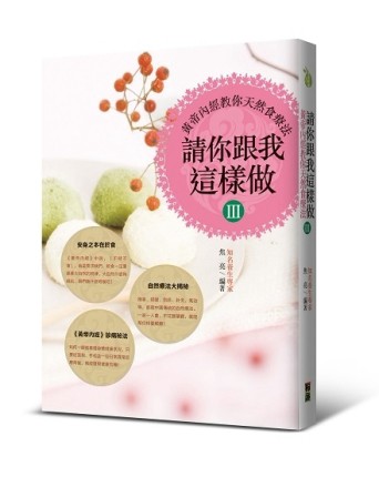 請你跟我這樣做（3）：黃帝內經教你天然食療法[二手書_良好]