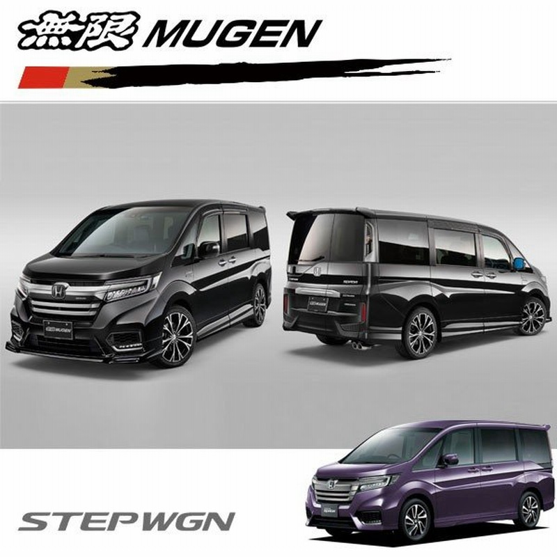 Mugen 無限 スタイリングセット プレミアムスパークルブラック パール ステップワゴン Rp3 Rp4 Rp5 17 9 19 12 通販 Lineポイント最大get Lineショッピング