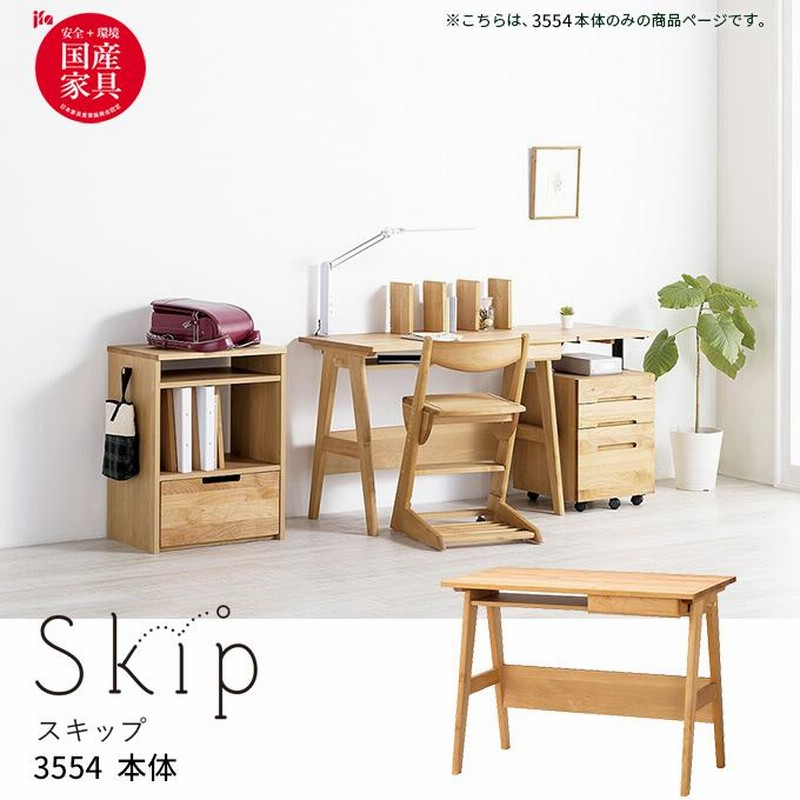 文具セット付】堀田木工所 国産 学習机 学習デスク SKIP スキップ 3554 本体シンプル/組み合わせ/リビング学習/hotta woody |  LINEブランドカタログ