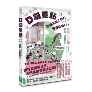 D級景點！踏破不為人知的東京秘境（？）：最軟！東京人夫日記[二手書_良好]