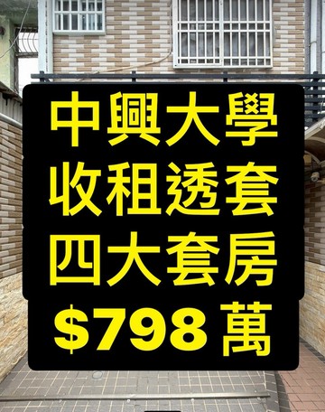 中興大學｜低總價｜收租透套｜四大套房｜台中市南區新和街