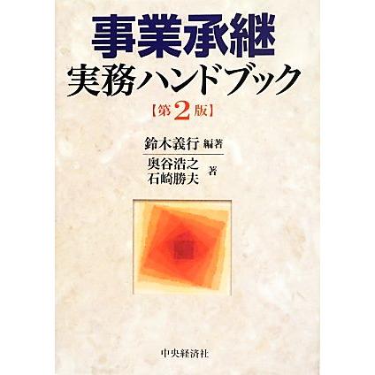 事業承継実務ハンドブック／鈴木義行，奥谷浩之，石崎勝夫