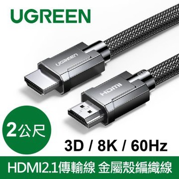 綠聯 8K HDMI2.1傳輸線 金屬殼編織線 (2公尺)