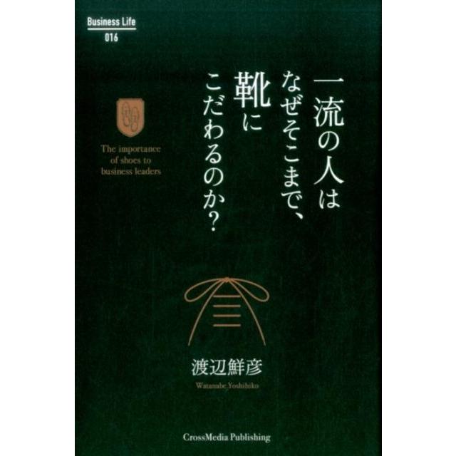 一流の人はなぜそこまで,靴にこだわるのか