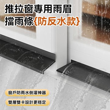 【蝦皮隔日到貨】 窗戶擋水條 防放倒灌神器 擋水條 防雨 窗戶防雨 擋水 窗戶阻水條 窗條 窗戶密封條 窗戶隔音條