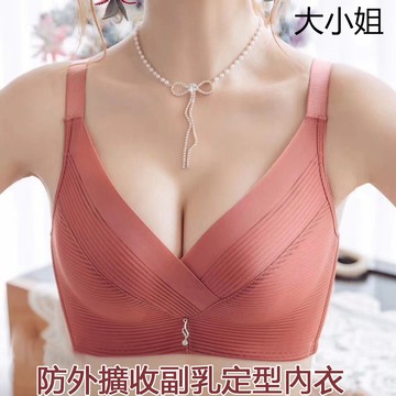 【台灣現貨】大小姐  秋冬新款無痕內衣女無鋼圈文胸聚攏調整型防外擴收副乳定型內衣胸罩