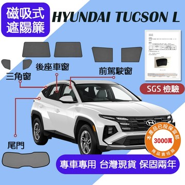 【車巢CC】保固兩年 sgs不含甲醛 Tucson L遮陽簾  Hyundai Tucson L磁吸式 隔熱防曬