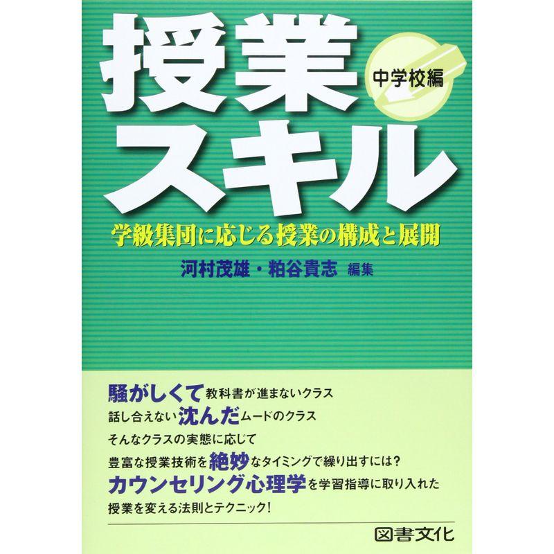 授業スキル 中学校編?学級集団に応じる授業の構成と展開