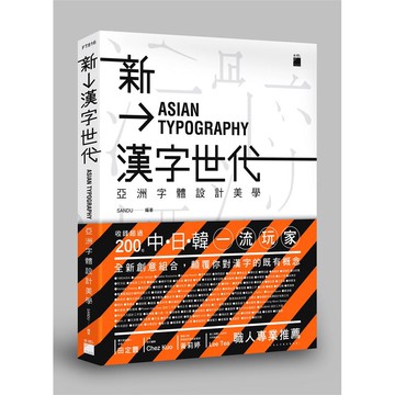 新漢字世代 亞洲字體設計新美學 Sandu 誠品eslite 蝦皮商城 Line購物